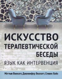 cover of the book Искусство терапевтической беседы. Язык как интервенция