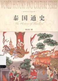 cover of the book 泰国通史