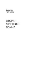 cover of the book Вторая мировая война: Кн. 1. Т. 1: Надвигающаяся буря; Т. 2:Их звездный час