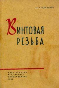 cover of the book Винтовая резьба