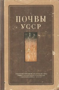 cover of the book Почвы УССР