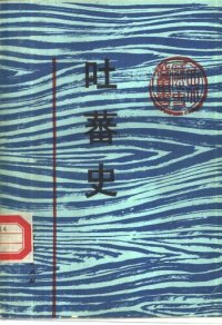 cover of the book 吐蕃史