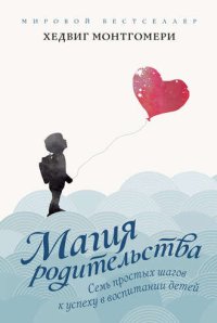 cover of the book Семь простых шагов к успеху в воспитании детей