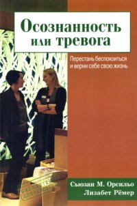 cover of the book Осознанность или тревога. Перестань беспокоиться и верни себе свою жизнь