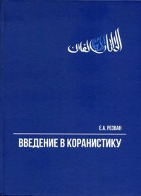 cover of the book Введение в коранистику