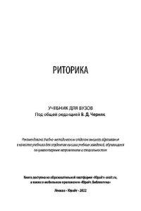 cover of the book Риторика: учебник для вузов