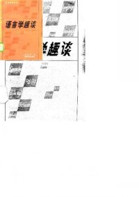 cover of the book 语言学趣谈