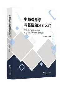 cover of the book 生物信息学与基因组分析入门