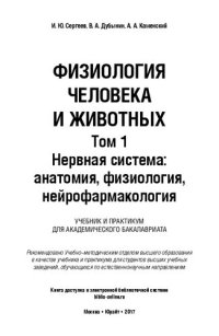 cover of the book Физиология человека и животных. В 3 т. Том 1. Нервная система: анатомия, физиология, нейрофармакология: учебник и практикум для академического бакалавриата