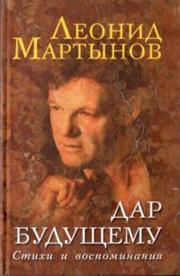 cover of the book Дар будущему : Стихи и воспоминания