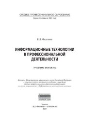 cover of the book Информационные технологии в профессиональной деятельности