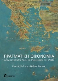 cover of the book Πραγματική οικονομία Εμπειρίες ανάπτυξης, κρίσης και φτωχοποίησης στην Ελλάδα