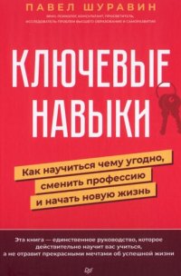 cover of the book Ключевые навыки: как научиться чему угодно, сменить профессию и начать новую жизнь