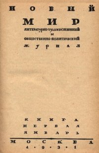 cover of the book Новый Мир