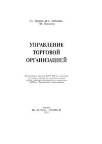 cover of the book Управление торговой организацией