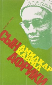 cover of the book Амилкар Кабрал — сын Африки