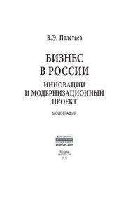 cover of the book Бизнес в России: инновации и модернизационный проект