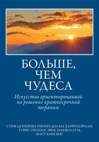 cover of the book Больше, чем чудеса: искусство ориентированной на решение краткосрочной терапии