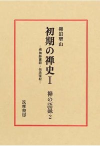 cover of the book 初期の禅史Ｉ―楞伽師資記・伝法宝紀—