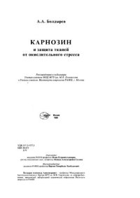 cover of the book Карнозин и защита тканей от окислительного стресса