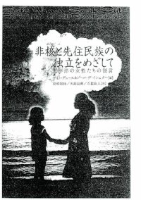 cover of the book 非核と先住民族の独立をめざして 一 太平洋の女性たちの証言