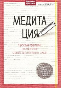 cover of the book Медитация: простые практики для обретения спокойствия и согласия с собой