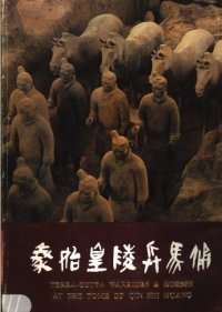 cover of the book 秦始皇陵兵马俑