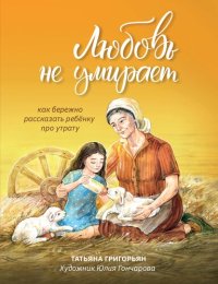 cover of the book Любовь не умирает: как бережно рассказать ребёнку про утрату