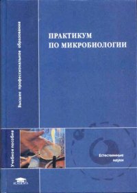 cover of the book Практикум по микробиологии