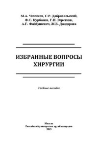 cover of the book Избранные вопросы хирургии. Учебное пособие