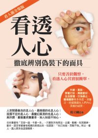 cover of the book 看透人心: 徹底辨別偽裝下的面具