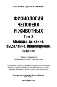 cover of the book Физиология человека и животных. В 3 т. Том 3. Мышцы, дыхание, выделение, пищеварение, питание: учебник и практикум для академического бакалавриата