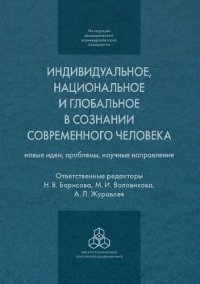 cover of the book Индивидуальное, национальное и глобальное в сознании современного человека: новые идеи, проблемы, научные направления