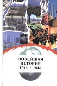 cover of the book Новейшая история. 1914-1993. 11 класс. Часть I