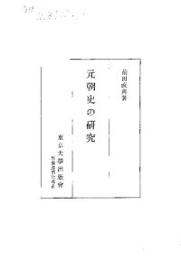 cover of the book 元朝史の硏究