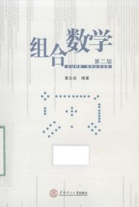 cover of the book 组合数学 第二版