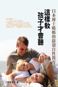 cover of the book 這樣教孩子才會聽: 日本博士媽媽的啟發自性教育法