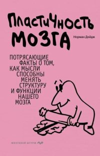 cover of the book Пластичность мозга