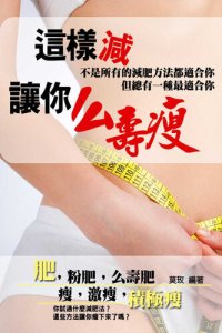 cover of the book 這樣減，讓你么壽瘦