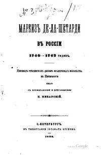 cover of the book Маркиз Де-Ла-Шеторди в России 1740-1742 годах.