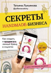 cover of the book Секреты handmade-бизнеса: как создать и продвигать личный бренд в соцсетях