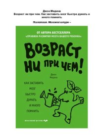 cover of the book Возраст ни при чем!: как заставить мозг быстро думать и много помнить