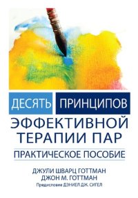 cover of the book Десять принципов эффективной терапии пар. Практическое пособие