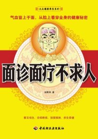 cover of the book 面诊面疗不求人 (Face Diagnose and Treatment Ask for No Help from Others)