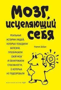 cover of the book Мозг, исцеляющий себя. Реальные истории людей, которые победили болезни, преобразили свой мозг и обнаружили способности, о которых не подозревали