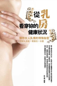 cover of the book 從乳房看穿妳的健康狀況