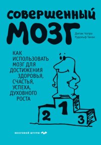 cover of the book Совершенный мозг