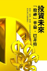 cover of the book 投資未來: 「股神」華倫‧巴菲特