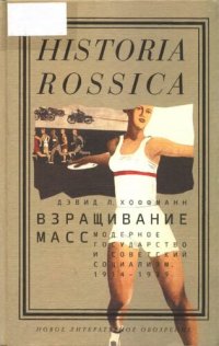 cover of the book Взращивание масс. Модерное государство и советский социализм. 1914-1939