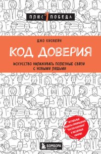 cover of the book Код доверия. Искусство налаживать полезные связи с новыми людьми